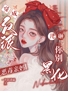 (全文)穿成反派恶毒亲妈，儿砸你别黑化（戚悦）免费小说穿成反派恶毒亲妈，儿砸你别黑化试读更新章节