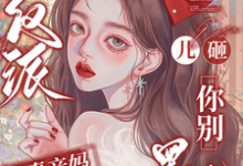 (全文)穿成反派恶毒亲妈，儿砸你别黑化（戚悦）全本书籍阅读穿成反派恶毒亲妈，儿砸你别黑化免费小说全本-神奇文学