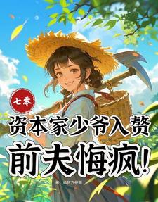(全文)七零：资本家少爷入赘，前夫悔疯苏小满最新完结小说七零：资本家少爷入赘，前夫悔疯免费阅读