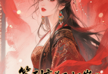 (全文)签到变美后怀崽成绝嗣暴君挡箭牌(云挽宁)全本免费在线阅读-神奇文学