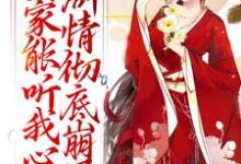 (全文)全家能听我心声，剧情彻底崩了宋黎小说推荐，全家能听我心声，剧情彻底崩了全章小说阅读-神奇文学