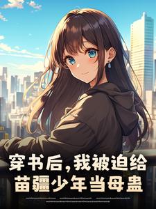 穿书后，我被迫给苗疆少年当母蛊（楚禾）全章小说阅读