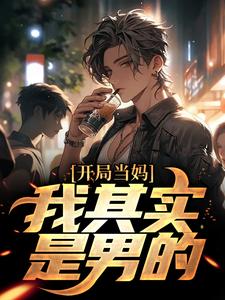 开局当妈，我其实是男的！完整版小说开局当妈，我其实是男的！(白若溪)全章小说阅读