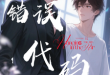 【错误代码：爱在多个世界运行】傅临渊免费小说【错误代码：爱在多个世界运行】推荐完结小说-神奇文学
