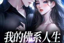 (全文)我的佛系人生遇上霸道上司热门小说排行榜，我的佛系人生遇上霸道上司贝翎全章小说阅读-神奇文学