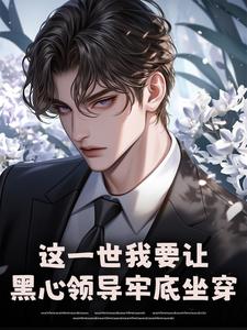 这一世我要让黑心领导牢底坐穿秦川完结小说推荐这一世我要让黑心领导牢底坐穿全本书籍阅读