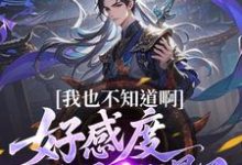 我也不知道啊，好感度开局就爆了完整版小说我也不知道啊，好感度开局就爆了(楚天)全章小说阅读-神奇文学