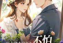 原主剧本崩坏？不怕，我让男主追疯最新完结小说原主剧本崩坏？不怕，我让男主追疯魏雨萱谢宴止免费小说-神奇文学