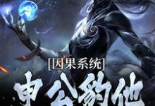 申公豹因果系统：申公豹他独霸天下全本免费在线阅读-神奇文学