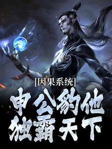 申公豹因果系统：申公豹他独霸天下全本免费在线阅读