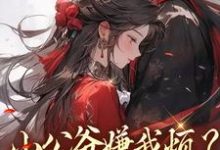 (全文)小公爷嫌我烦？陛下宠我上天热门小说排行榜，小公爷嫌我烦？陛下宠我上天崔宝珠全章小说阅读-神奇文学
