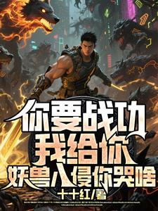 你要战功我给你，妖兽入侵你哭啥叶天完结小说推荐你要战功我给你，妖兽入侵你哭啥全本书籍阅读