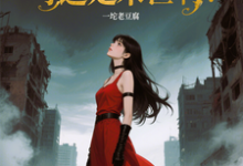 苏乔优雅永不过时？可这是末世啊！全本免费在线阅读-神奇文学