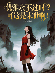 苏乔优雅永不过时？可这是末世啊！全本免费在线阅读
