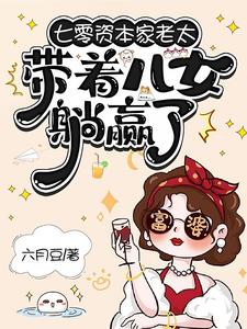 (全文)七零资本家老太，带着儿女躺赢了完结小说推荐苏清如全本书籍阅读