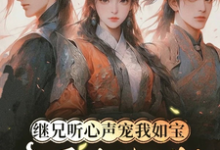 (全文)继兄听心声宠我如宝,亲哥悔断肠(慕思月)试读更新章节继兄听心声宠我如宝,亲哥悔断肠免费小说-神奇文学