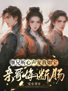 (全文)继兄听心声宠我如宝，亲哥悔断肠（慕思月）试读更新章节继兄听心声宠我如宝，亲哥悔断肠免费小说
