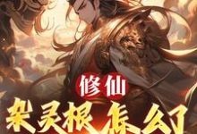 (全文)修仙：杂灵根怎么了，他有混沌符热门小说排行榜，修仙：杂灵根怎么了，他有混沌符徐长安全章小说阅读-神奇文学