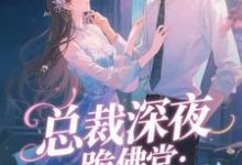 (全文)总裁深夜跪佛堂：求她别嫁人（于静挽）全本书籍阅读总裁深夜跪佛堂：求她别嫁人免费小说全本-神奇文学