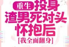 重生:投身渣男死对头怀抱后,我全面翻身简清婉顾烨曦完结小说推荐,重生:投身渣男死对头怀抱后,我全面翻身全章小说阅读-神奇文学