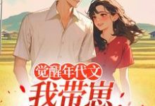 觉醒年代文，我带崽踹飞男主热门小说排行榜觉醒年代文，我带崽踹飞男主江禾免费小说全本-神奇文学