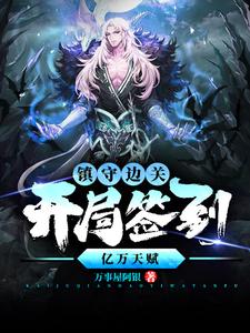镇守边关，开局签到亿万天赋完整版小说，镇守边关，开局签到亿万天赋姜玄试读更新章节