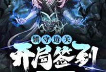 (全文)镇守边关,开局签到亿万天赋姜玄全本免费在线阅读-神奇文学