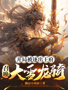 开局被逐出王府：召唤大雪龙骑（苏恒）全本书籍阅读开局被逐出王府：召唤大雪龙骑完整版小说