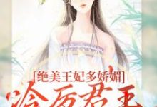 (全文)绝美王妃多娇媚,冷厉君王竞折腰(苏娆墨景宸)免费小说绝美王妃多娇媚,冷厉君王竞折腰试读更新章节-神奇文学