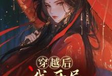 穿越后,我开局红颜祸水剧本推荐完结小说,穿越后,我开局红颜祸水剧本谢昭免费小说全本-神奇文学