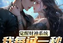觉醒财神系统,我每过一秒获一块钱方君完结小说推荐,觉醒财神系统,我每过一秒获一块钱全章小说阅读-神奇文学