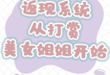 返现系统：从打赏美女姐姐开始（齐欢颜）全本书籍阅读返现系统：从打赏美女姐姐开始完整版小说-神奇文学