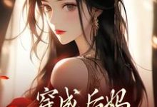 穿成后妈，我带崽崽虐渣完整版小说穿成后妈，我带崽崽虐渣(傅卿)全章小说阅读-神奇文学