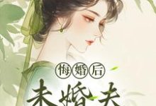 (全文)悔婚后，未婚夫性情大变镜春完结小说推荐悔婚后，未婚夫性情大变试读更新章节-神奇文学