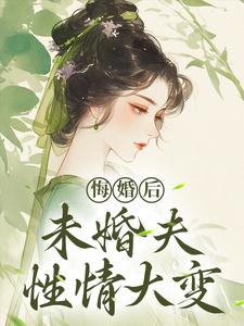(全文)悔婚后，未婚夫性情大变镜春完结小说推荐悔婚后，未婚夫性情大变试读更新章节