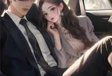 完结版《不作妖不搞事!拖油瓶的躺平人生》章节目录在线阅读-神奇文学