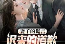(全文)妻子的谎言：迟来的道歉不配说爱方鸣程心最新完结小说妻子的谎言：迟来的道歉不配说爱免费小说全本-神奇文学