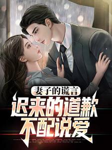 我老婆出轨那些年热门小说排行榜我老婆出轨那些年方鸣程心免费小说全本
