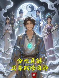 合欢真解，我靠双修通神完整版小说，合欢真解，我靠双修通神林默试读更新章节