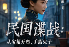 民国谍战：从宝箱开始，手撕鬼子林枫免费小说民国谍战：从宝箱开始，手撕鬼子推荐完结小说-神奇文学