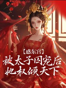 惑东宫：被太子囚宠后，她权倾天下（陆菀音）全章小说阅读