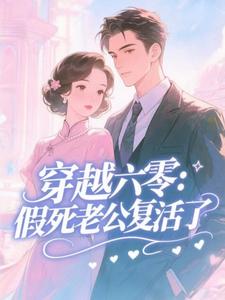 穿越六零：假死老公复活了许诺热门小说排行榜穿越六零：假死老公复活了免费小说