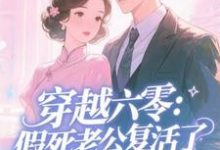 穿越六零:假死老公复活了最新完结小说穿越六零:假死老公复活了许诺免费小说-神奇文学
