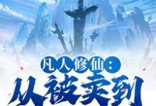 凡人修仙：从被卖到邪宗开始叶长青试读更新章节凡人修仙：从被卖到邪宗开始叶长青免费小说-神奇文学