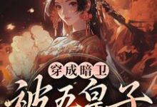 穿成暗卫，被五皇子甜宠拐跑萧争完结小说推荐穿成暗卫，被五皇子甜宠拐跑全本书籍阅读-神奇文学