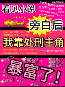 (全文)看见旁白后，我靠处刑主角暴富了完结小说推荐虞栖全本书籍阅读