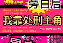 看见旁白后,我靠处刑主角暴富了完整版小说,看见旁白后,我靠处刑主角暴富了虞栖全章小说阅读-神奇文学