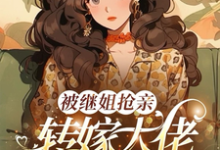 被继姐抢亲，转嫁大佬生双胎躺赢（陈星）全章小说阅读-神奇文学