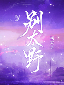 别太野（许意浓）全章小说阅读