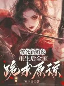 惨死新婚夜，重生后全家跪求原谅（姜梨）全章小说阅读